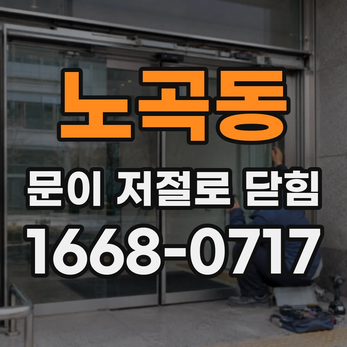 노곡동 문이 저절로 닫힘