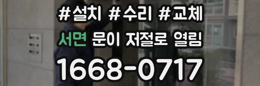 서면 문이 저절로 열림
