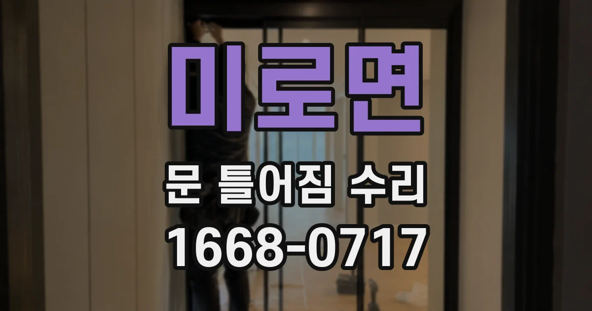 미로면 문 틀어짐 수리