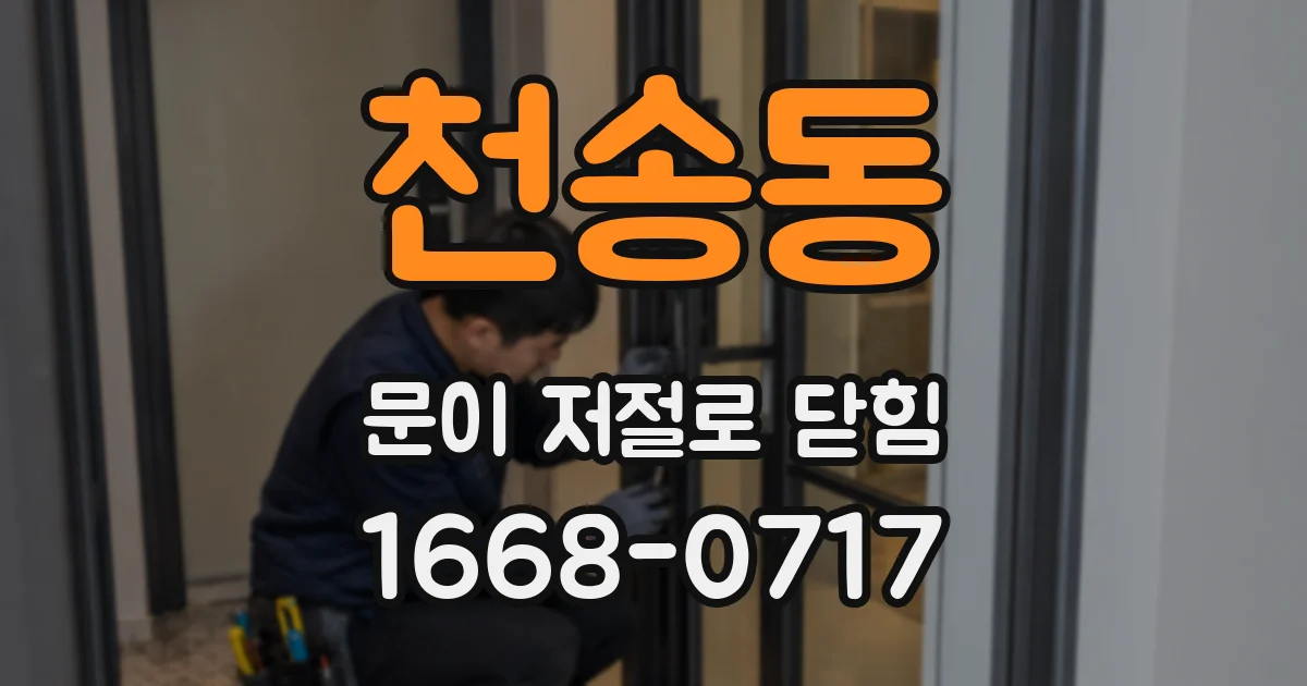 천송동 문이 저절로 닫힘