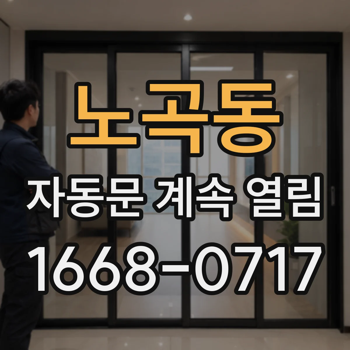 노곡동 자동문 계속 열림