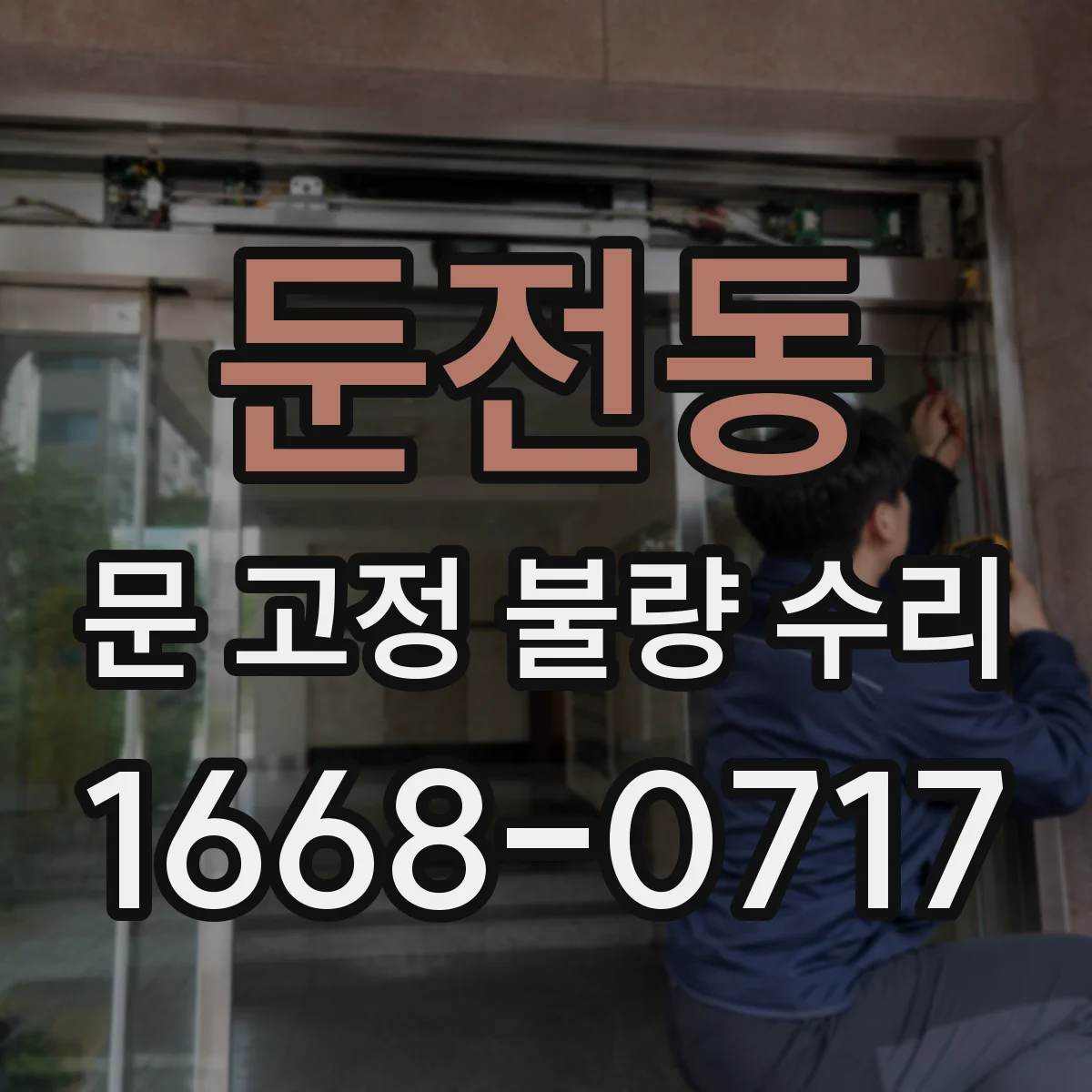 둔전동 문 고정 불량 수리