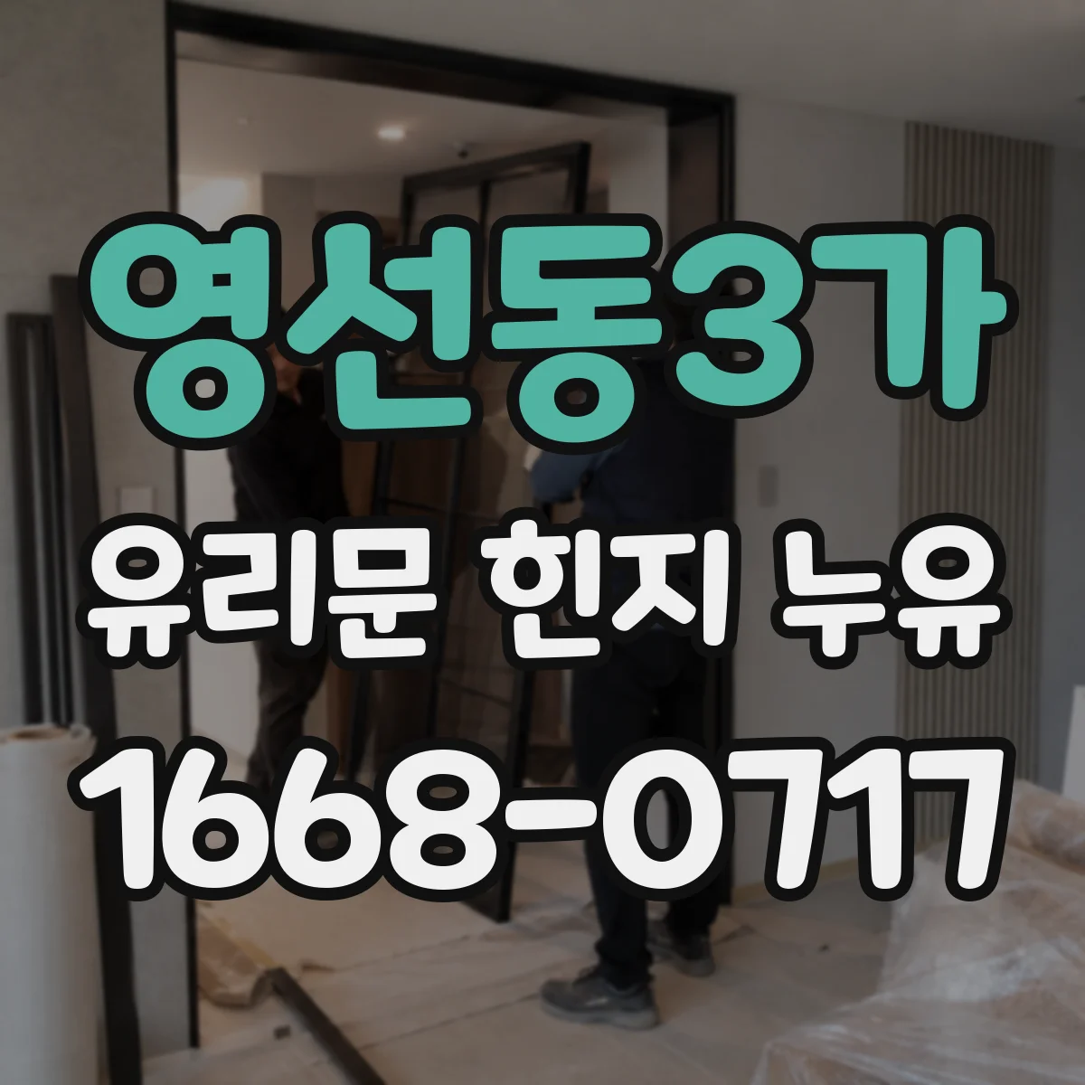 영선동3가 유리문 힌지 누유