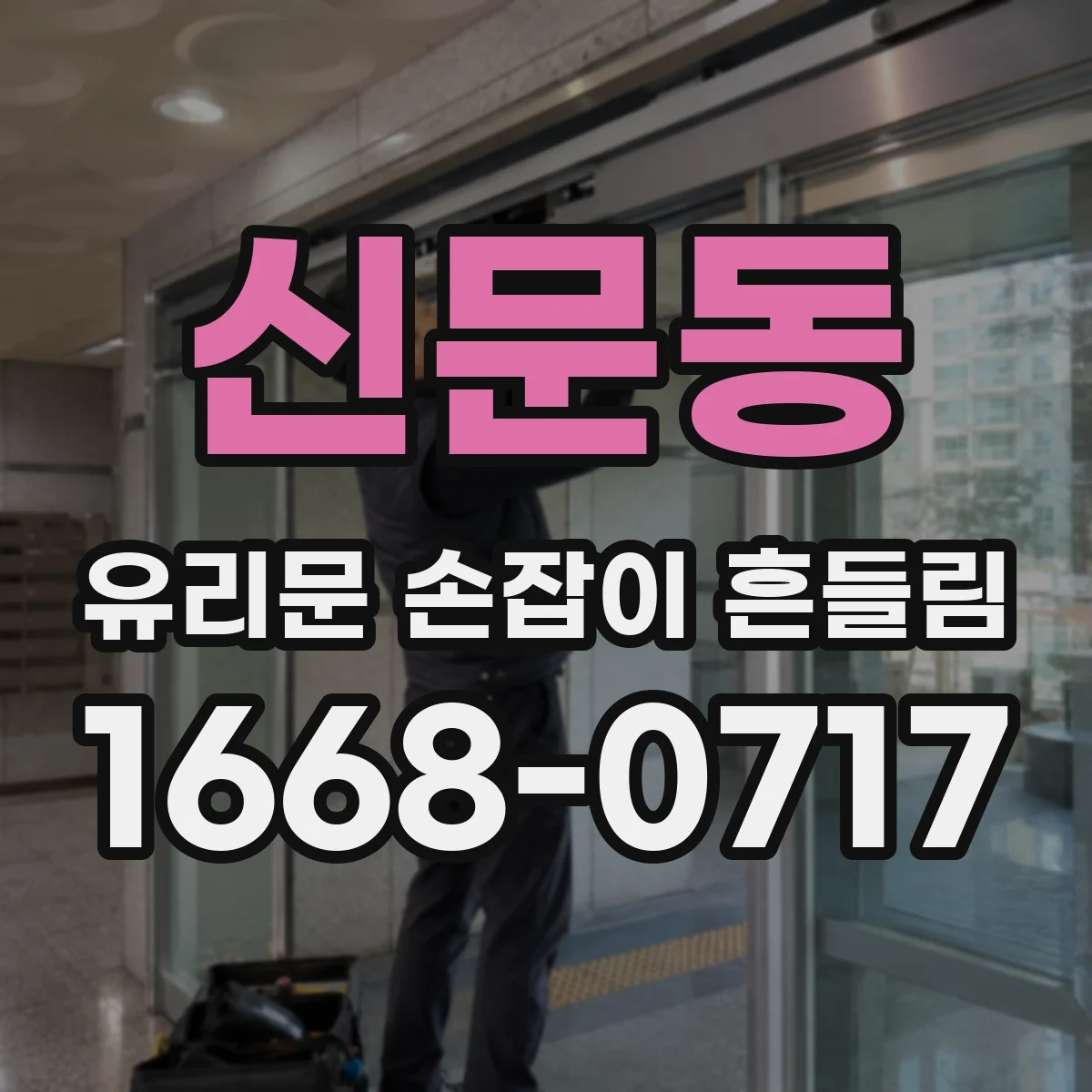 신문동 유리문 손잡이 흔들림