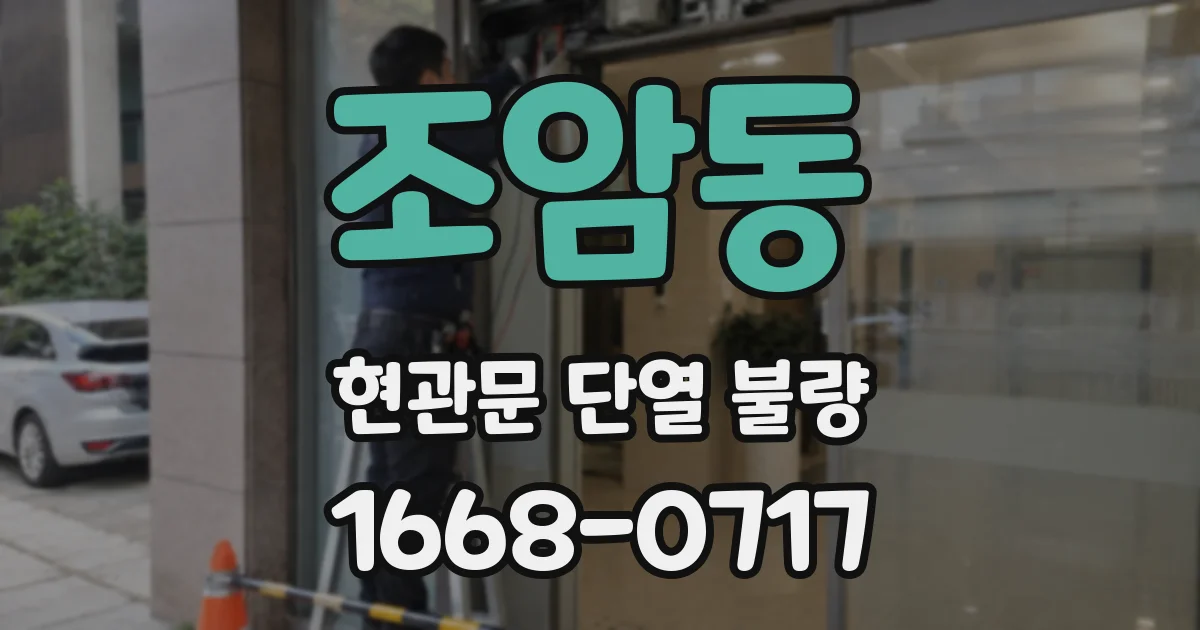 조암동 현관문 단열 불량