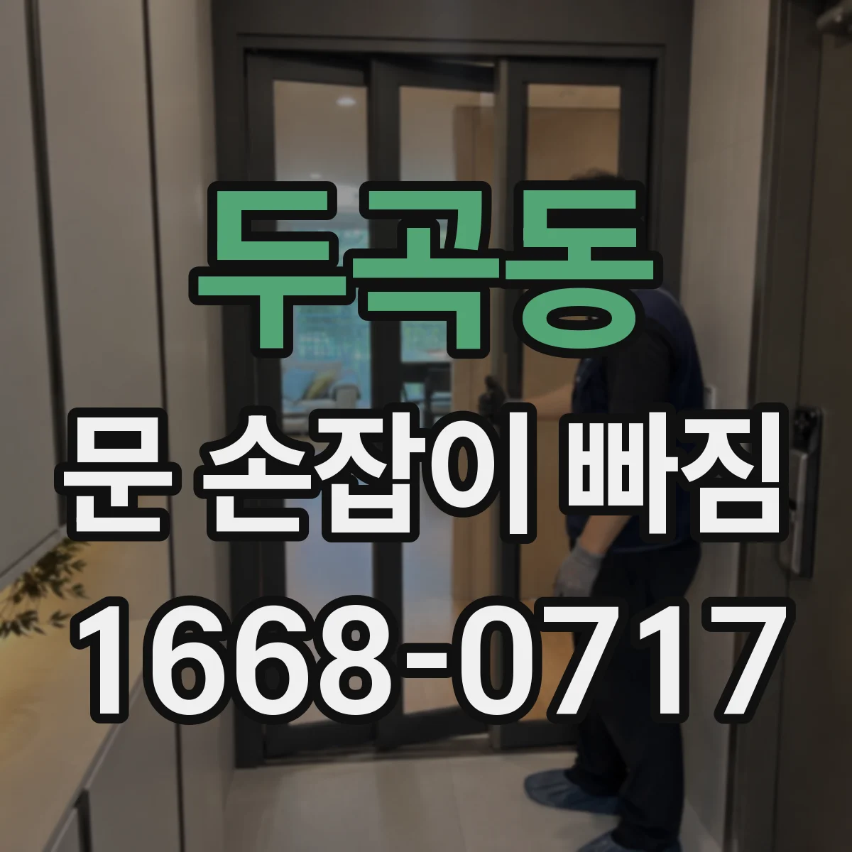두곡동 문 손잡이 빠짐