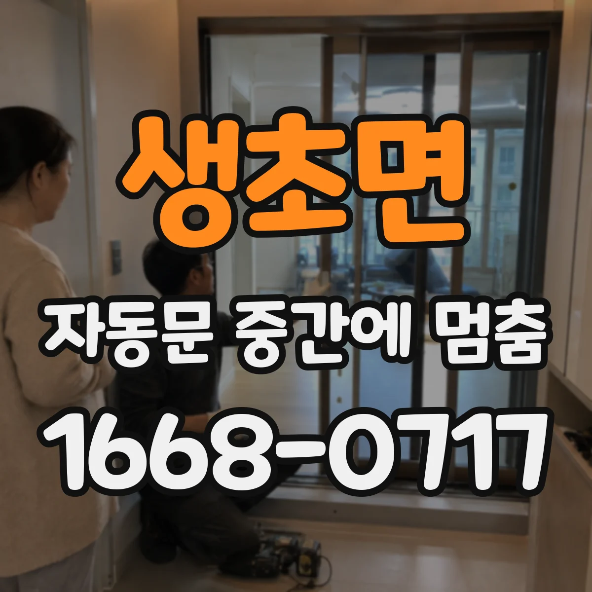 생초면 자동문 중간에 멈춤