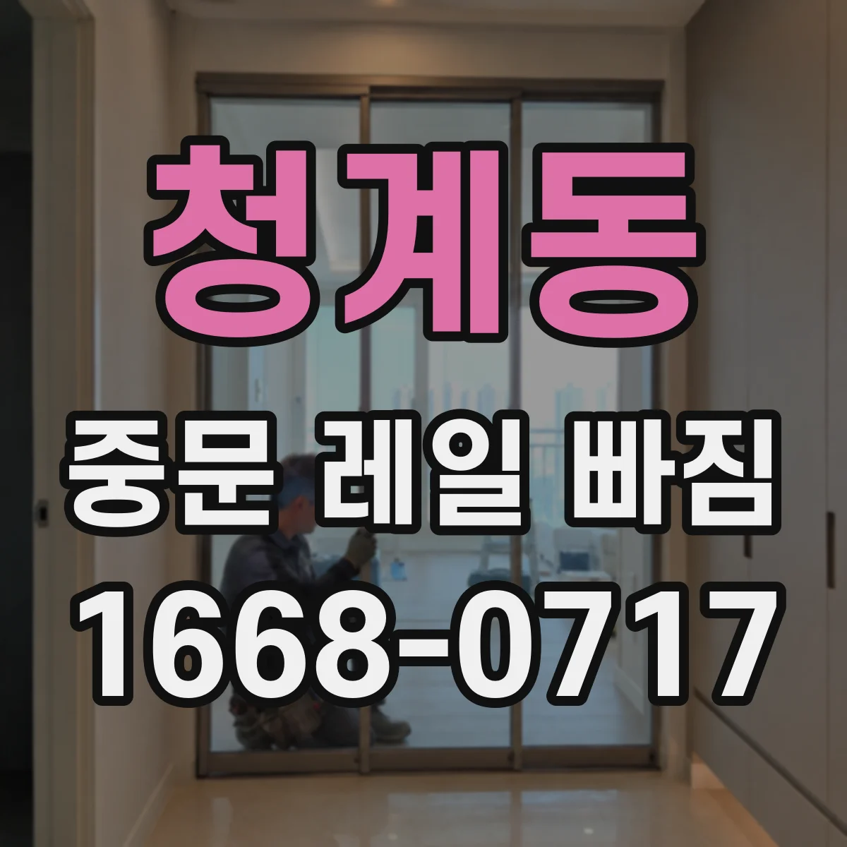 청계동 중문 레일 빠짐