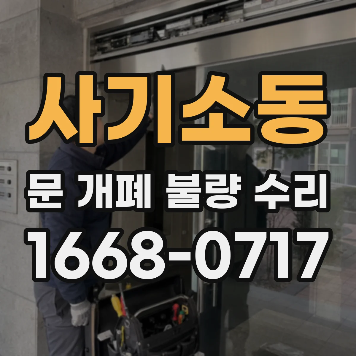 사기소동 문 개폐 불량 수리