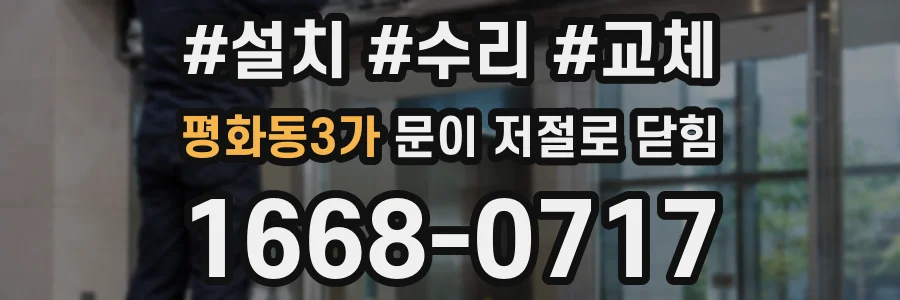 평화동3가 문이 저절로 닫힘