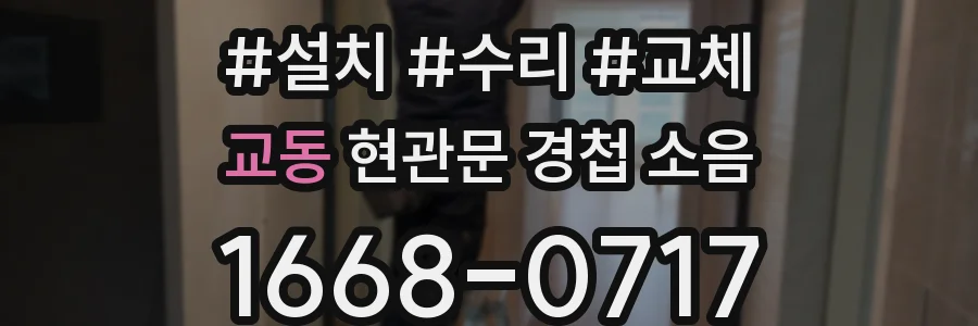 교동 현관문 경첩 소음