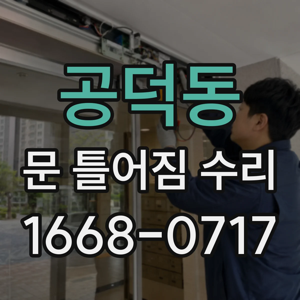 공덕동 문 틀어짐 수리