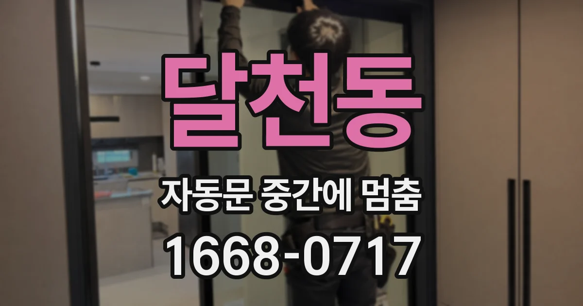 달천동 자동문 중간에 멈춤