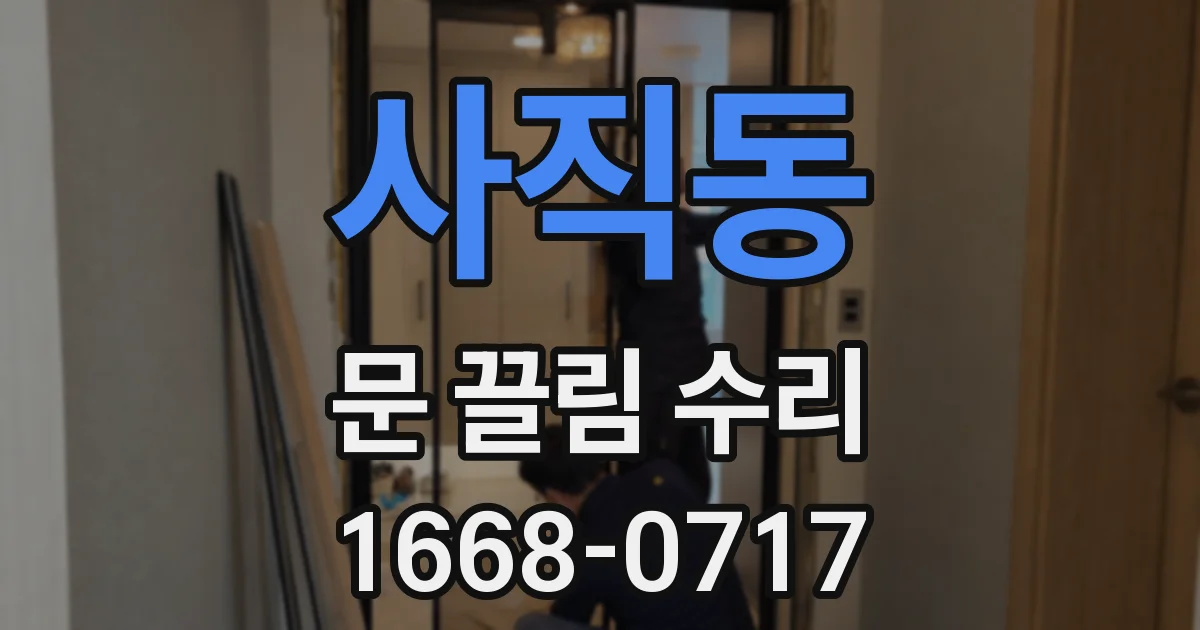 사직동 문 끌림 수리