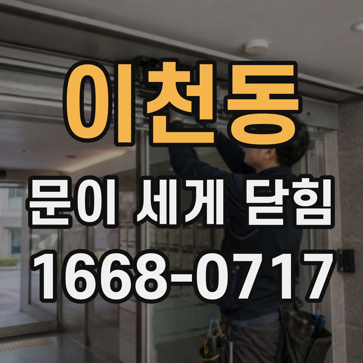 이천동 문이 세게 닫힘