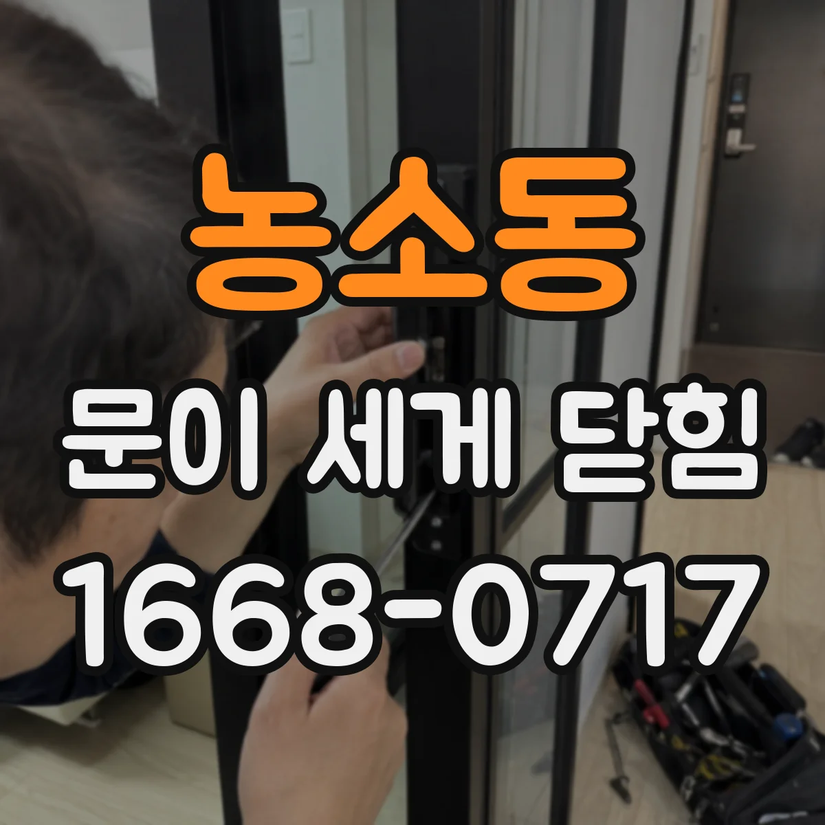 농소동 문이 세게 닫힘
