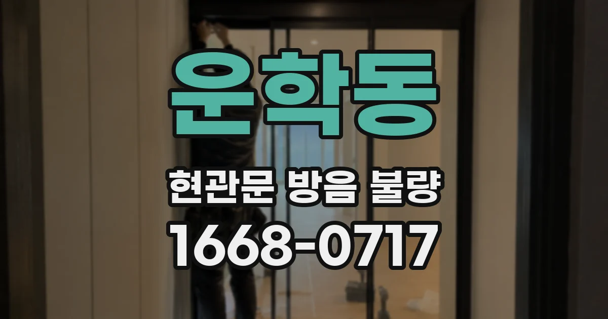 운학동 현관문 방음 불량