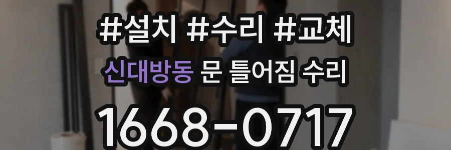 신대방동 문 틀어짐 수리