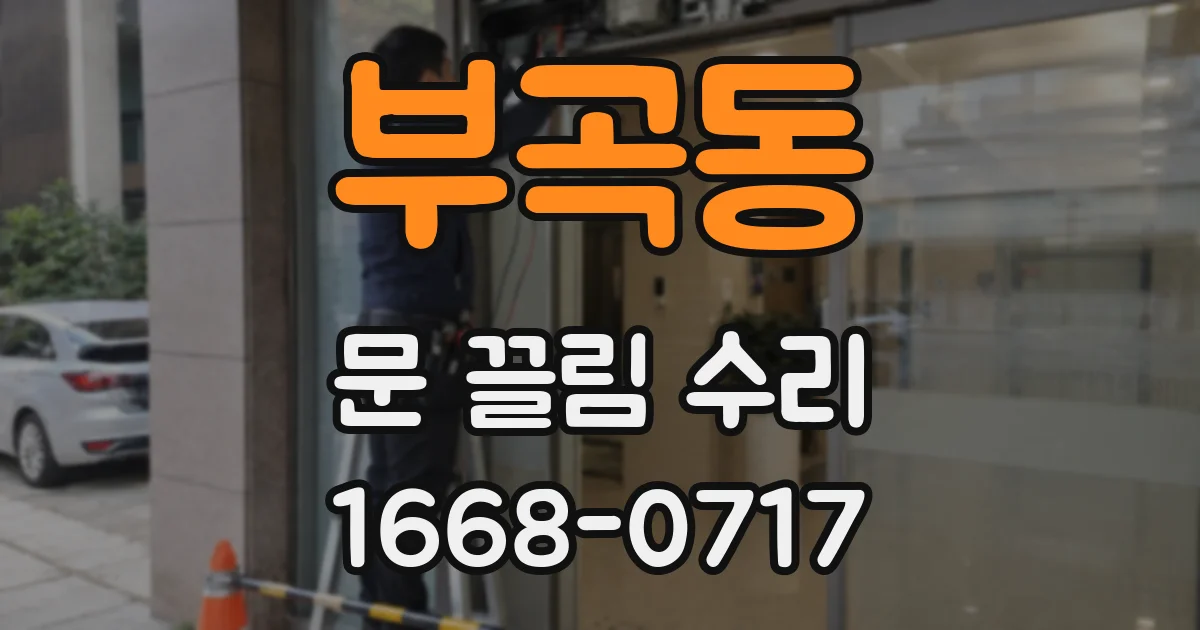 부곡동 문 끌림 수리