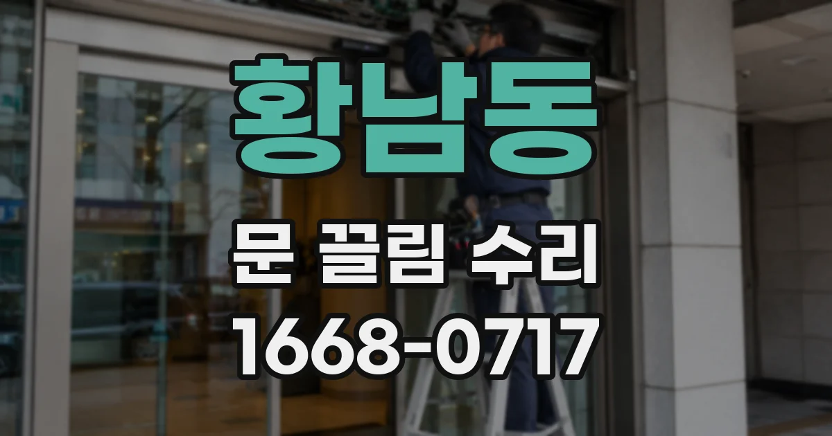 황남동 문 끌림 수리