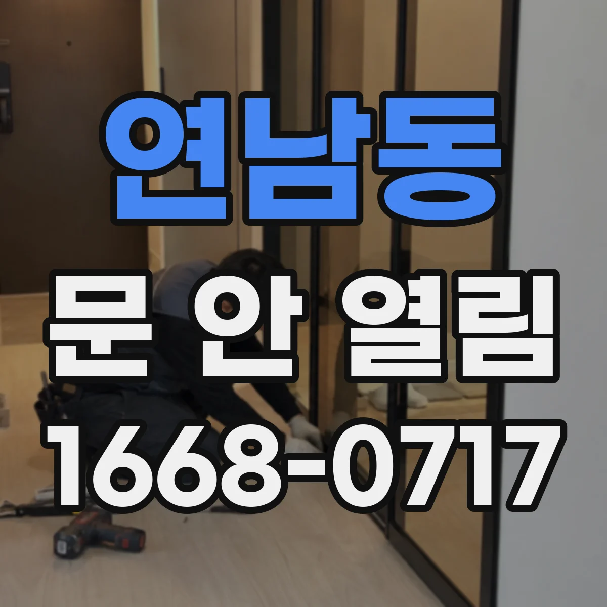 연남동 문 안 열림