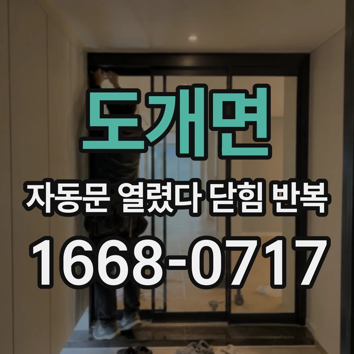 도개면 자동문 열렸다 닫힘 반복 현상은 문이 한 번 열리고 곧바로 닫히거나, 중간에 멈춘 상태에서 다시 열리며 이어질 수 있습니다.