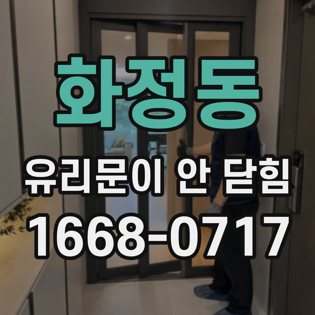 화정동 유리문이 안 닫힘