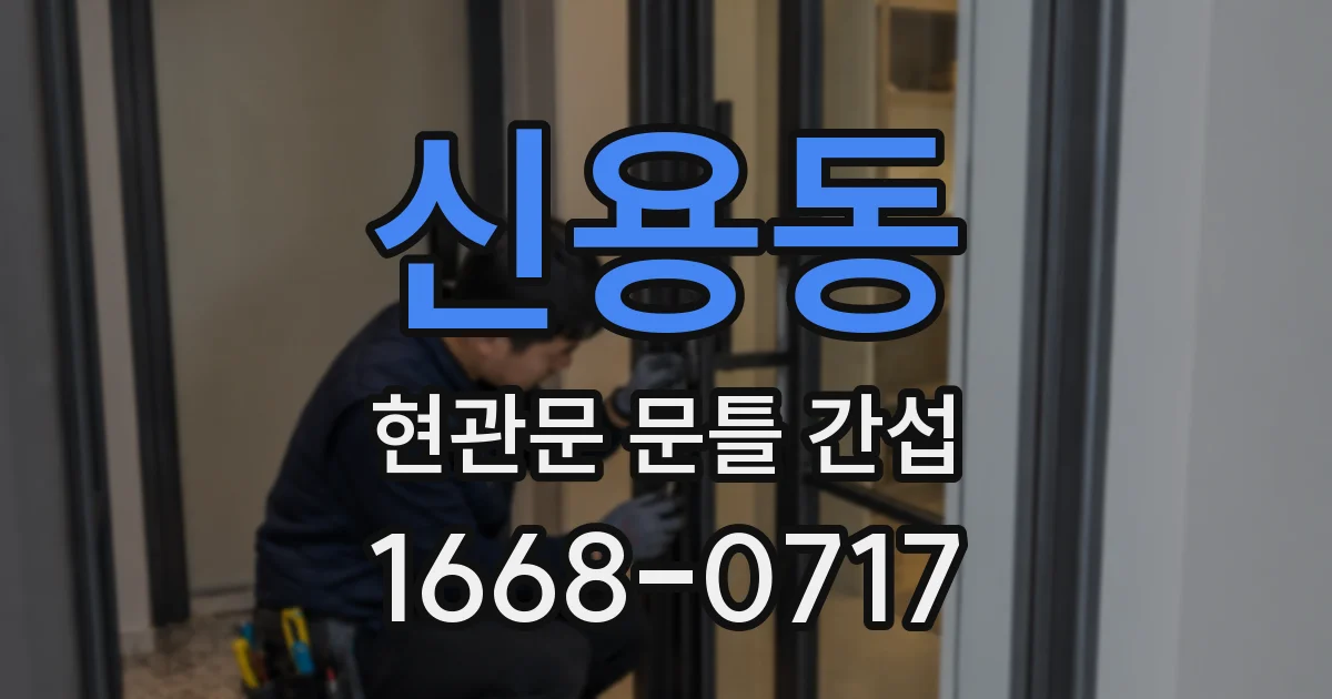 신용동 현관문 문틀 간섭