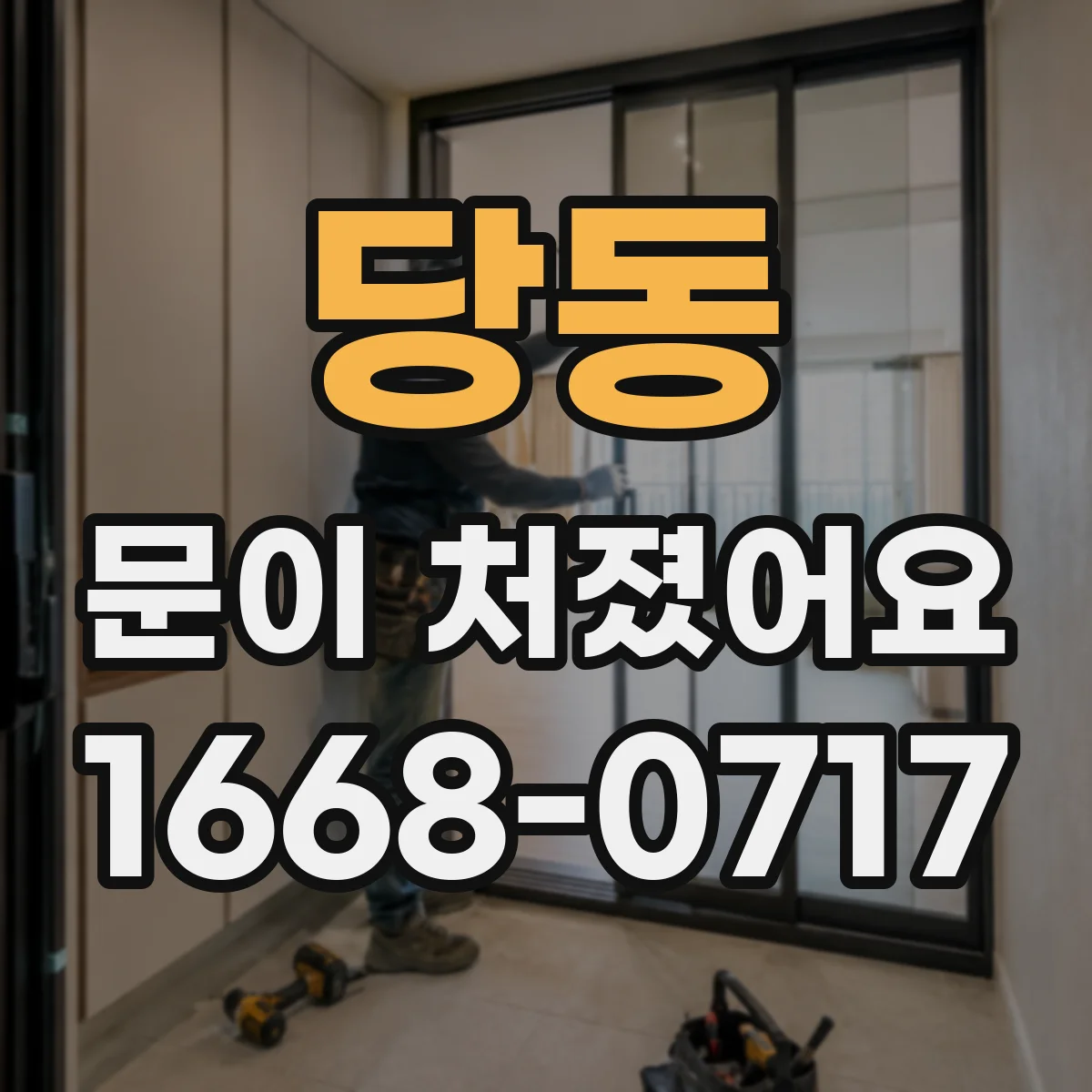 당동 문이 처졌어요