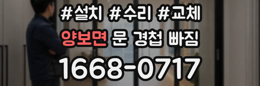 양보면 문 경첩 빠짐