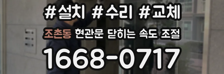조촌동 현관문 닫히는 속도 조절