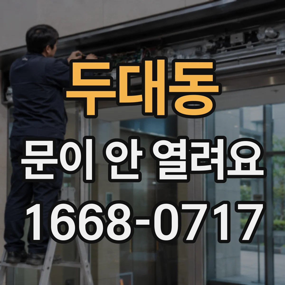 두대동 문이 안 열려요