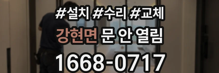 강현면 문 안 열림
