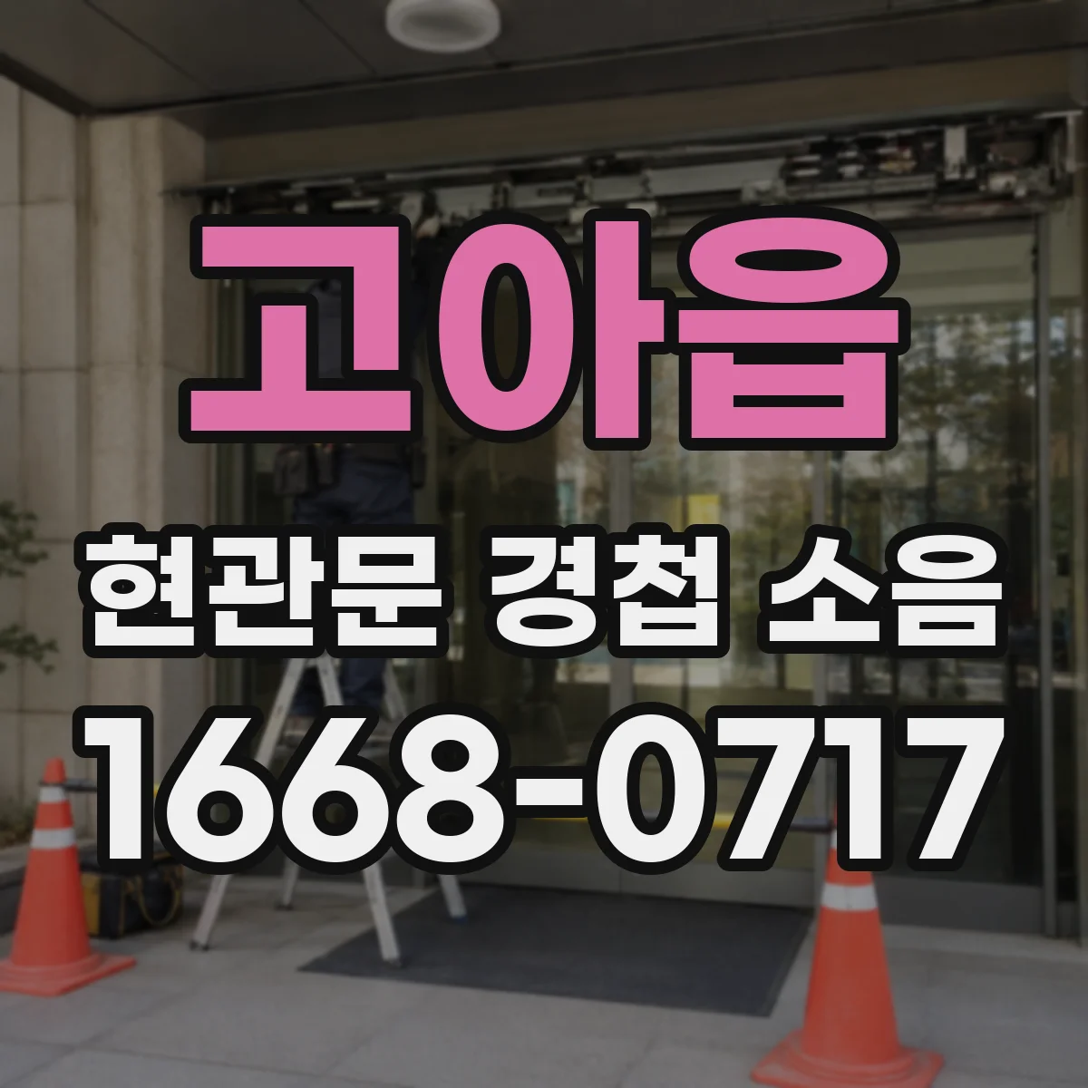 고아읍 현관문 경첩 소음