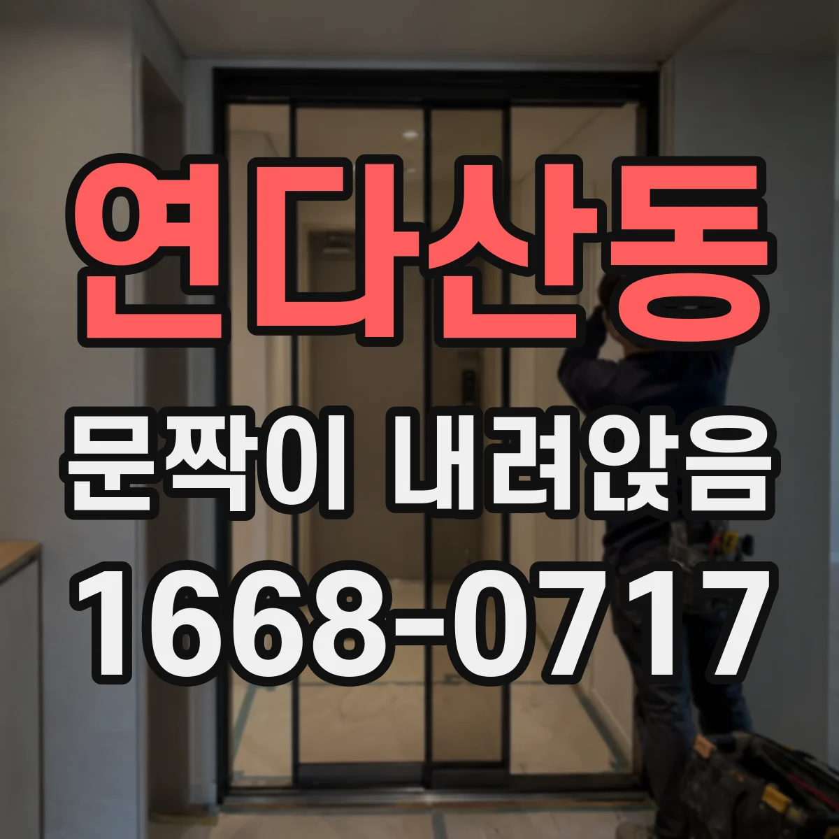 연다산동 문짝이 내려앉음