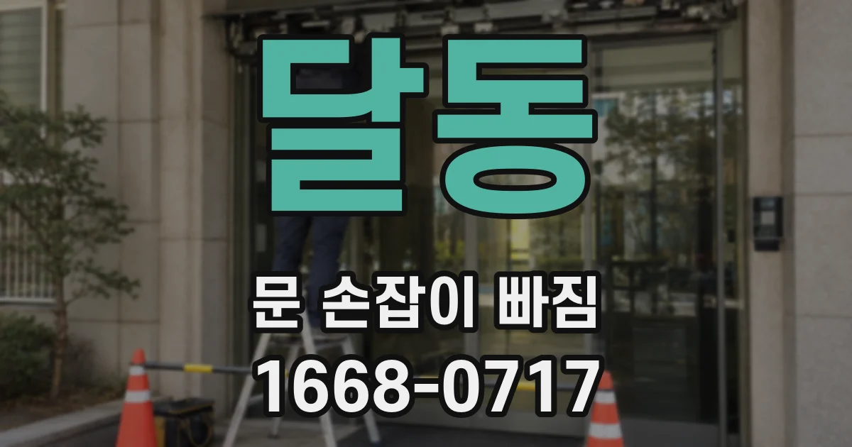 달동 문 손잡이 빠짐