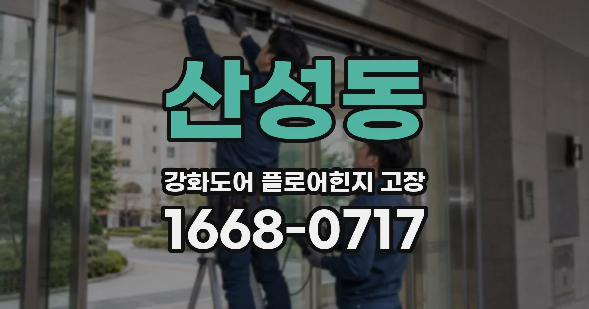 산성동 강화도어 플로어힌지 고장