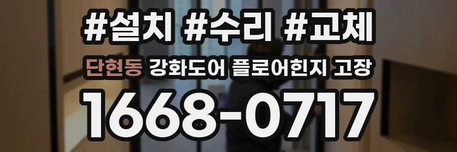 단현동 강화도어 플로어힌지 고장