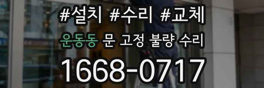 운동동 문 고정 불량 수리