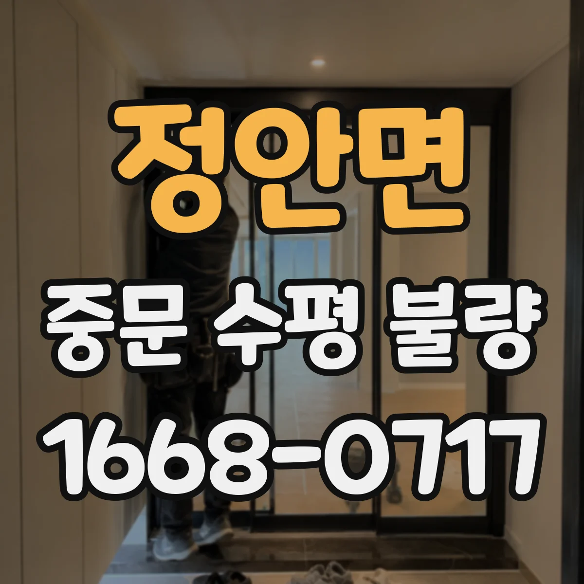 정안면 중문 수평 불량