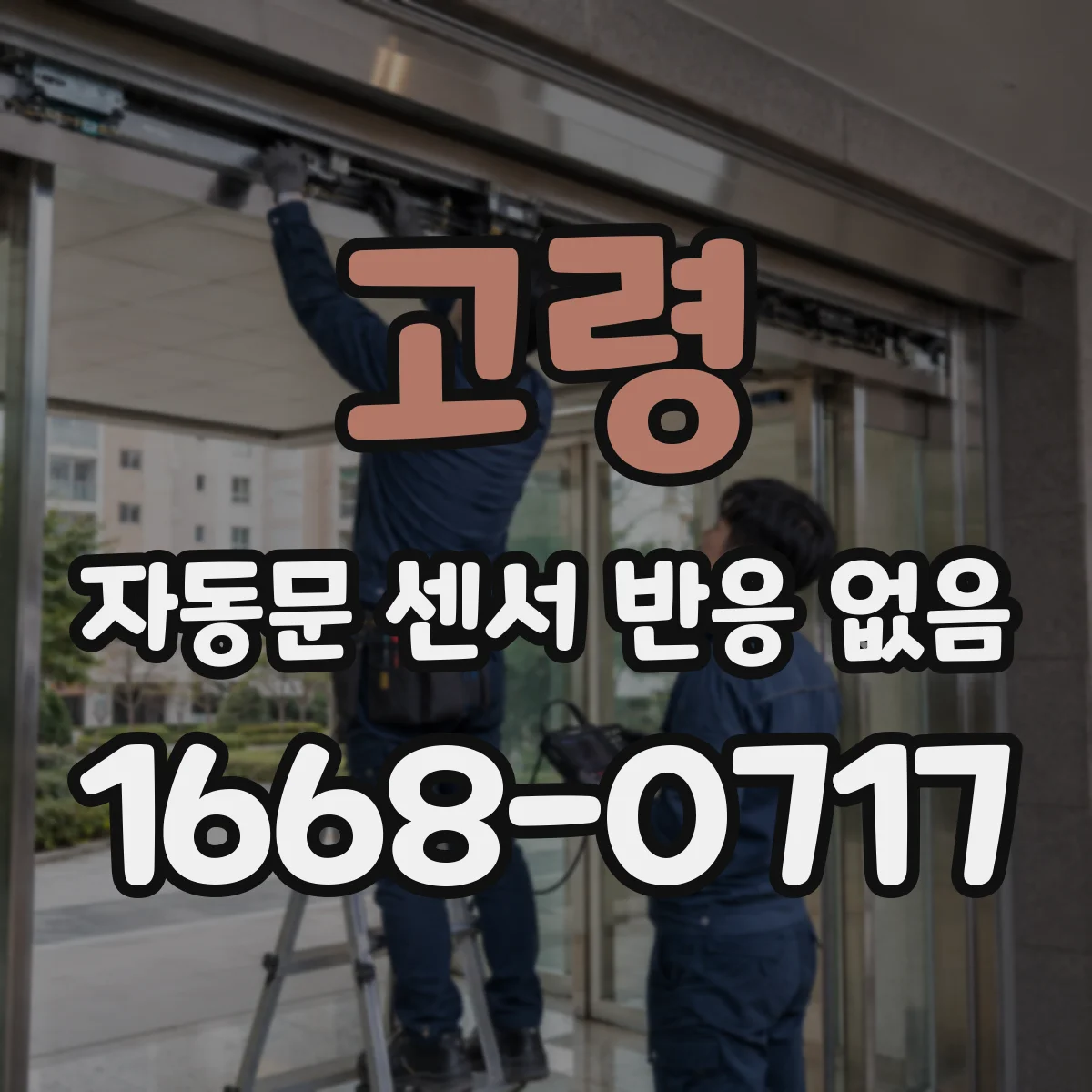 고령 자동문 센서 반응 없음 열풍기·가열기 고장 가능성 점검하기