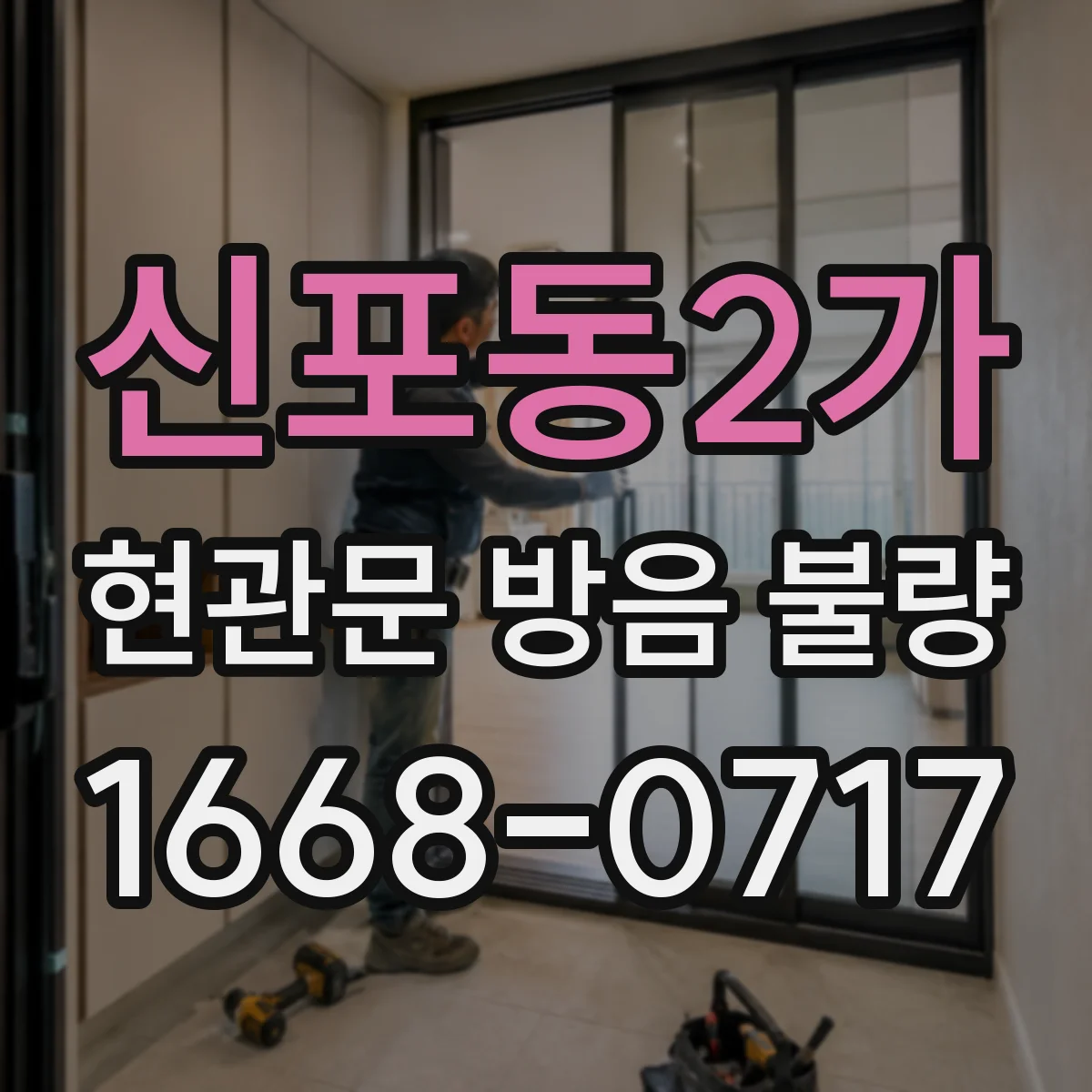 신포동2가 현관문 방음 불량