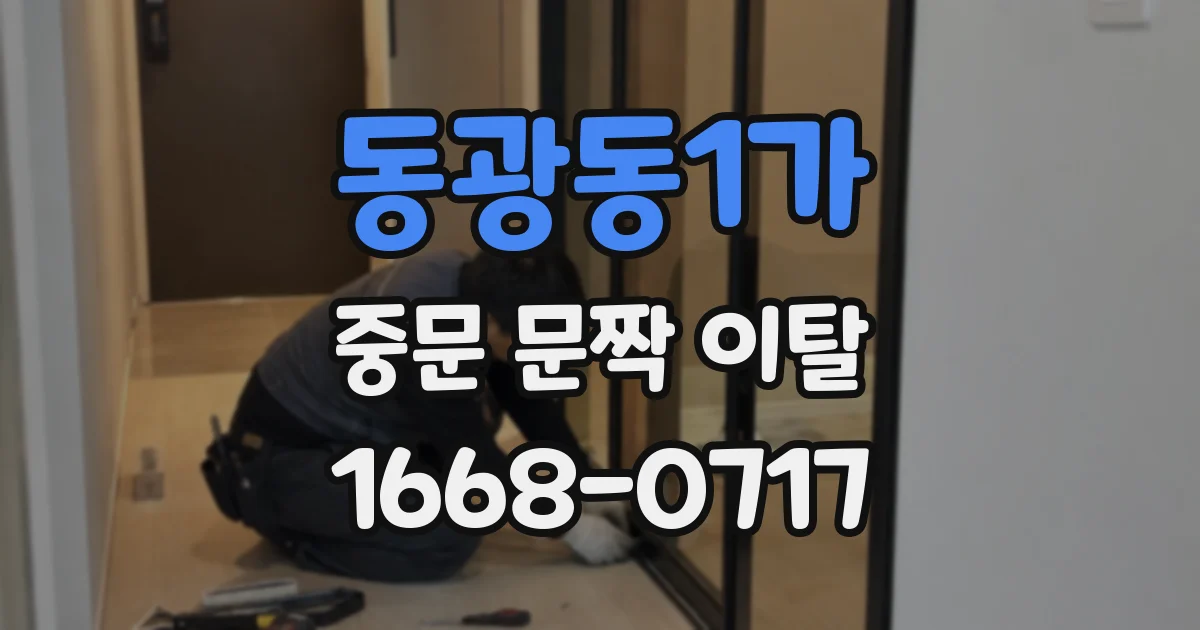 동광동1가 중문 문짝 이탈