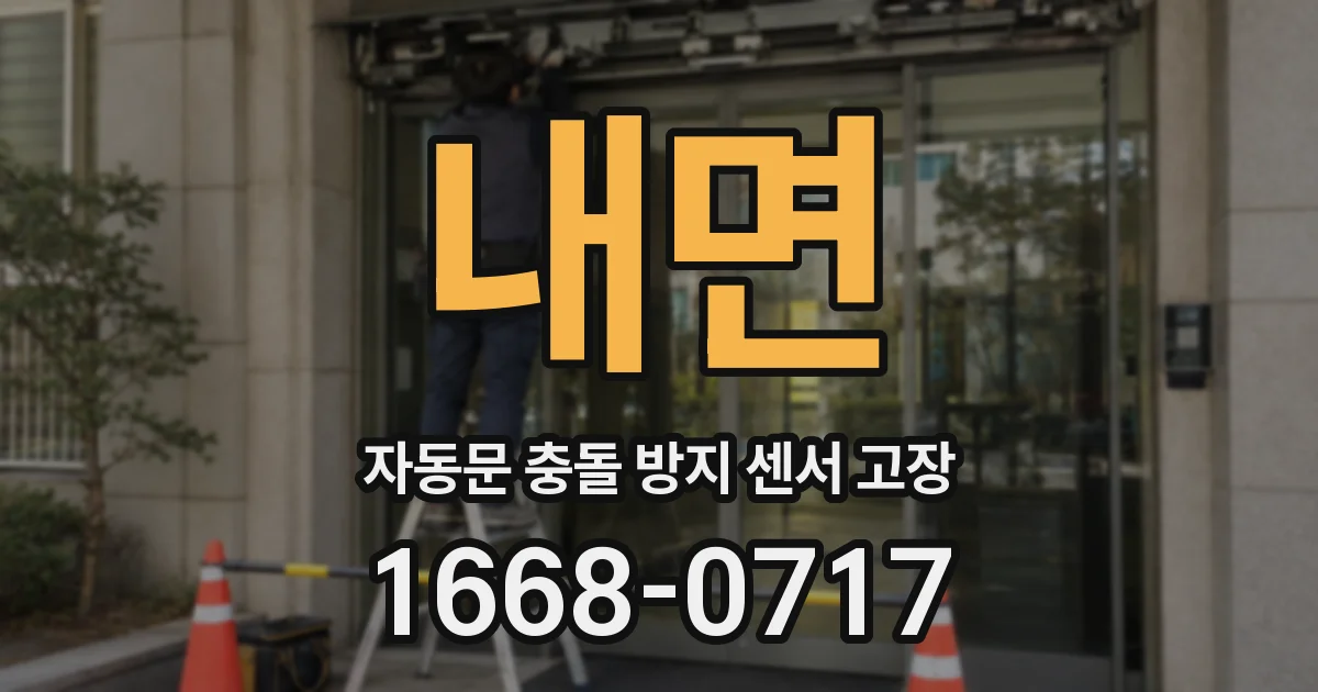 내면 자동문 충돌 방지 센서 고장