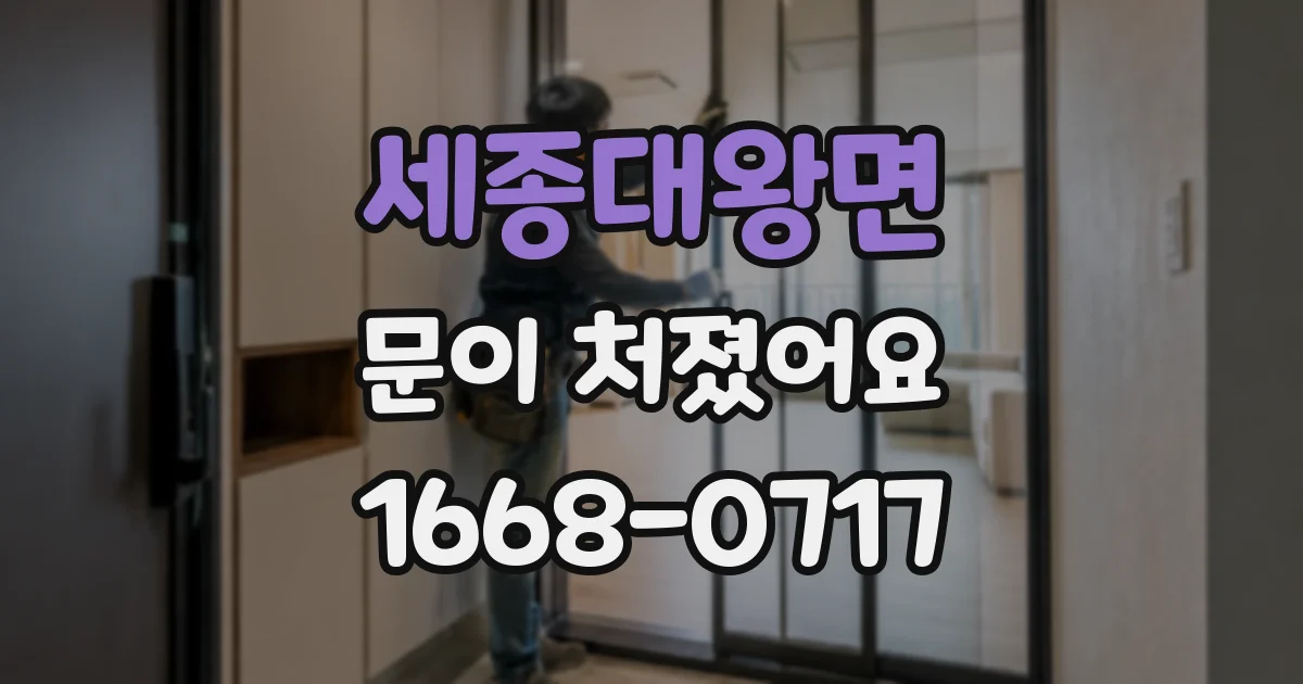 세종대왕면 문이 처졌어요