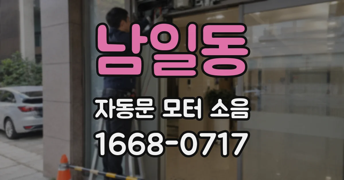 남일동 자동문 모터 소음