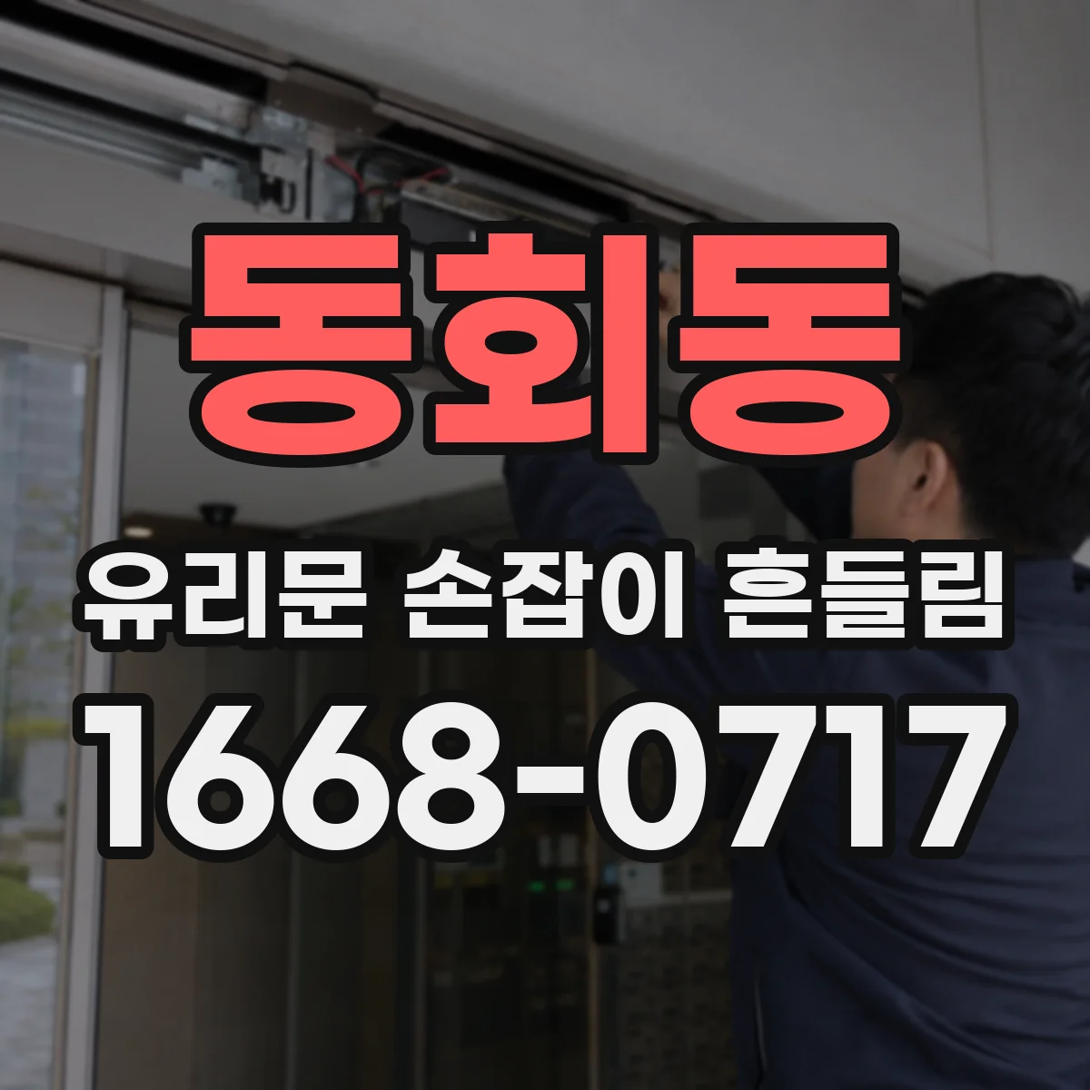 동회동 유리문 손잡이 흔들림
