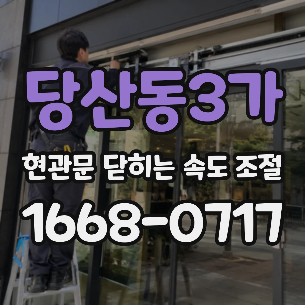 당산동3가 현관문 닫히는 속도 조절