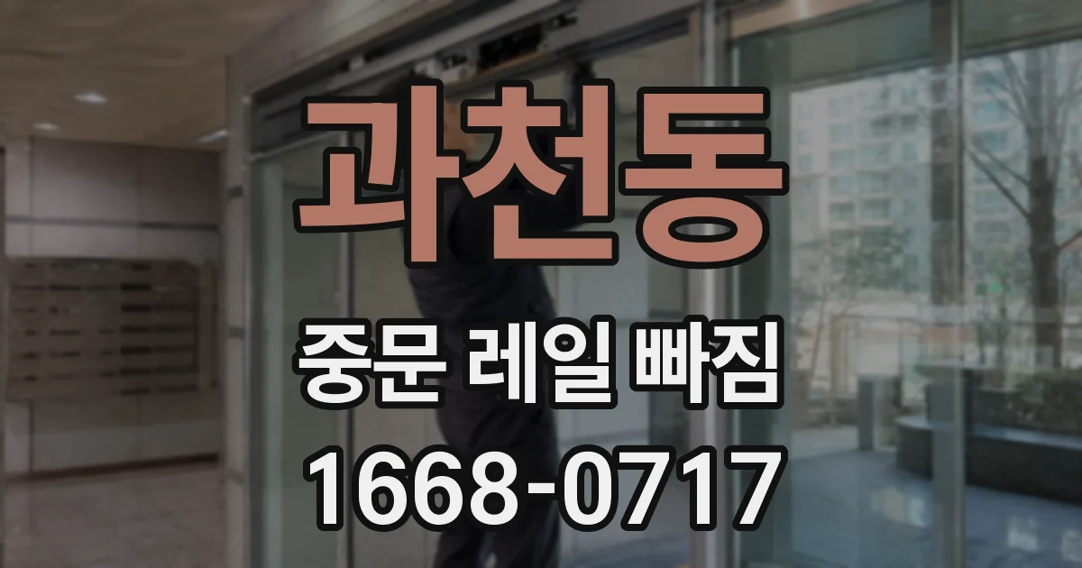 과천동 중문 레일 빠짐