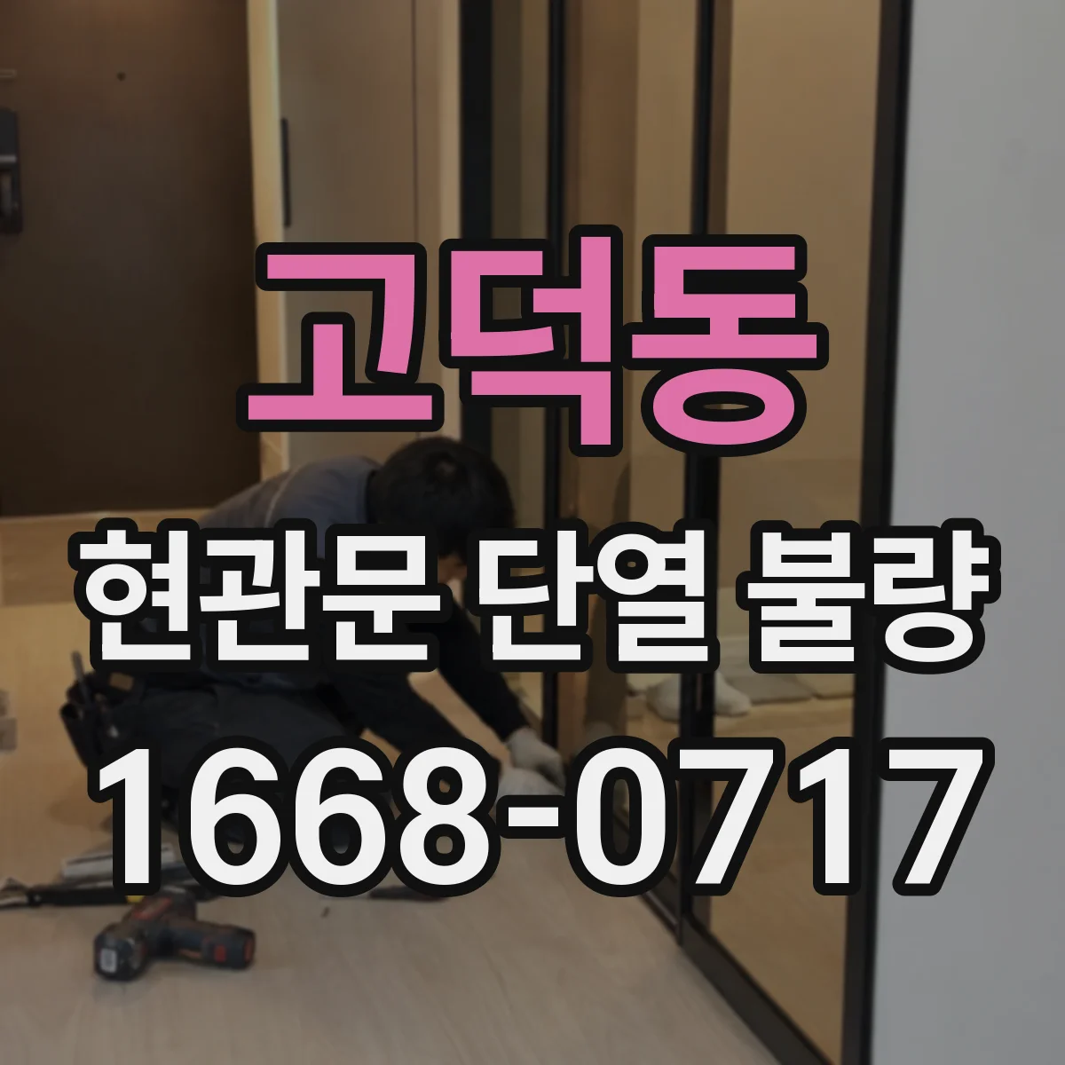 고덕동 현관문 단열 불량